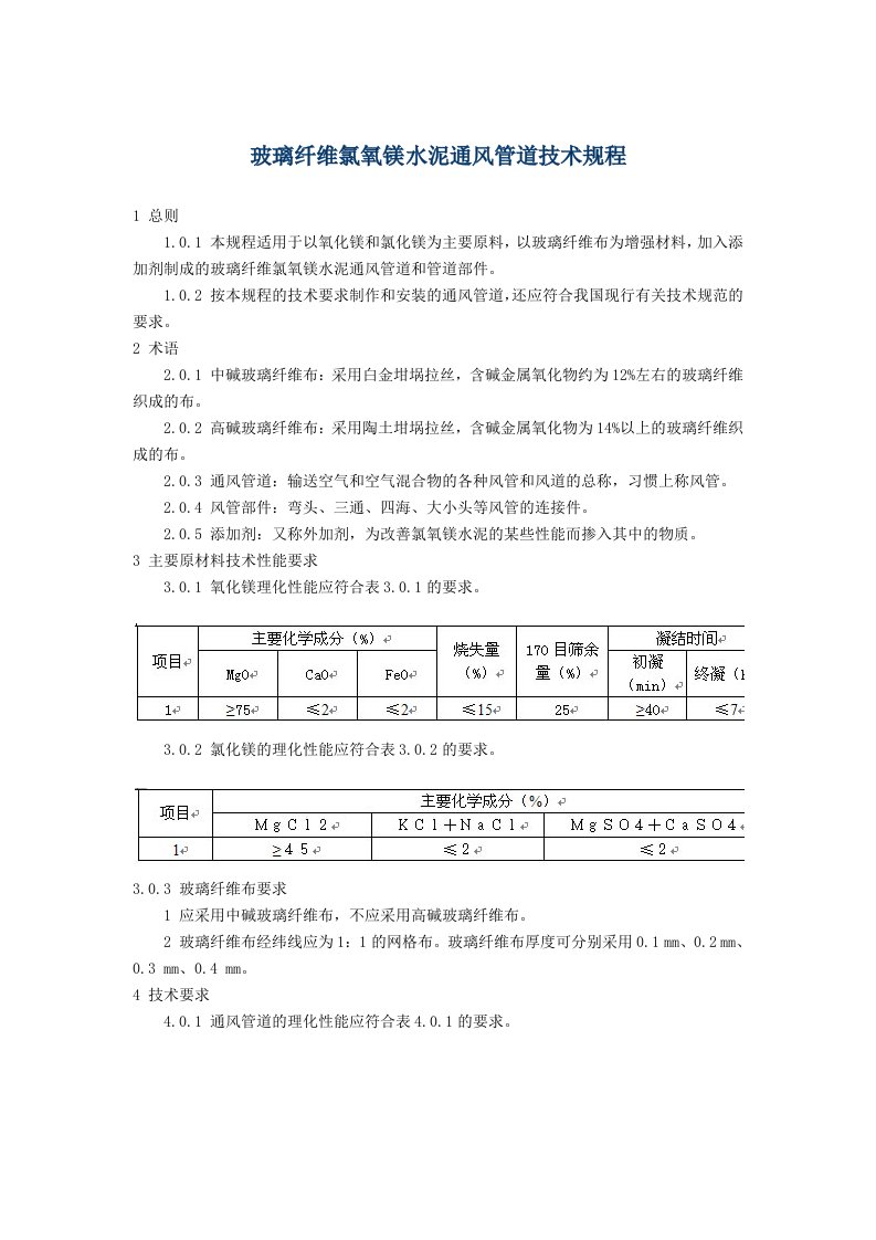 玻璃纤维氯氧镁水泥通风管道技术规程