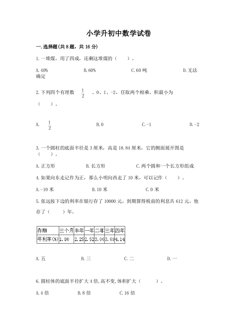 小学升初中数学试卷【含答案】