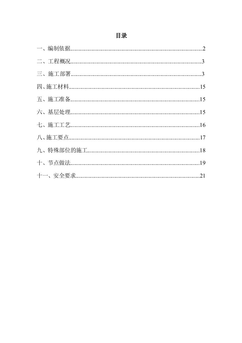 外墙胶粉聚苯颗粒保温砂浆施工方案_-_副本》