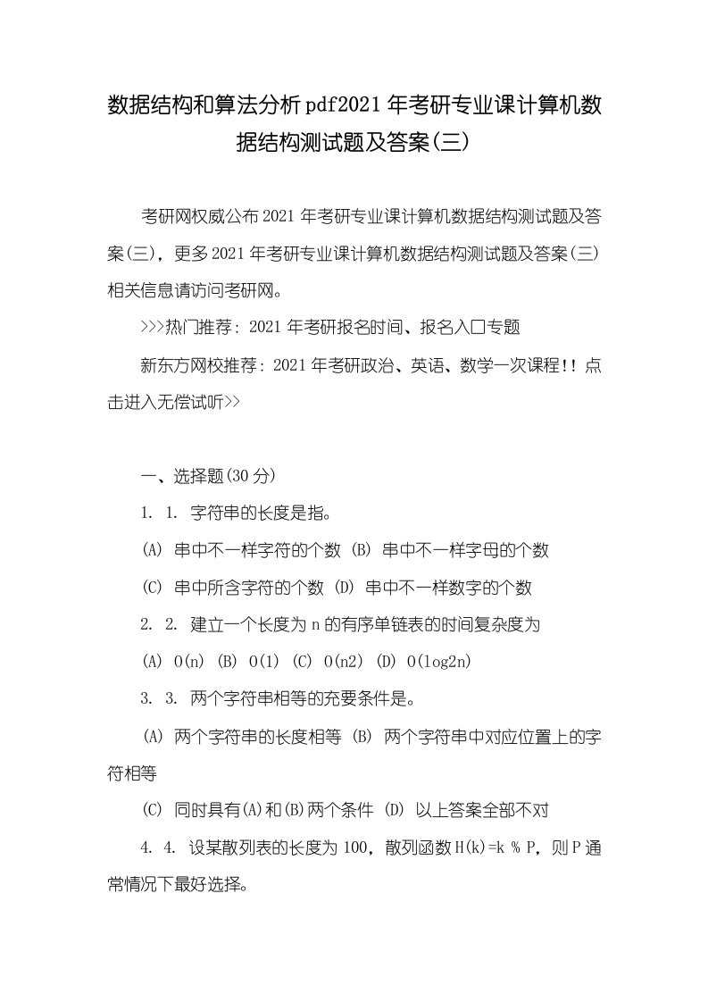 数据结构和算法分析pdf2021年考研专业课计算机数据结构测试题及答案(三)