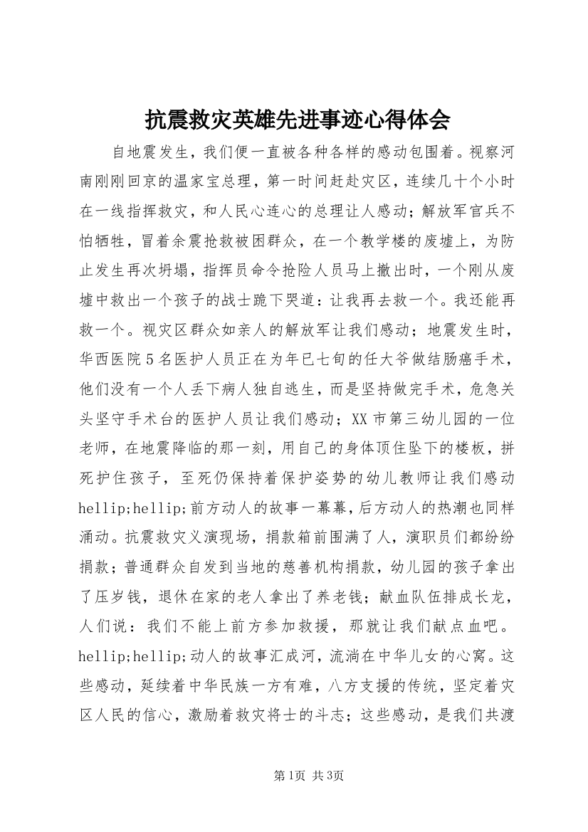 抗震救灾英雄先进事迹心得体会