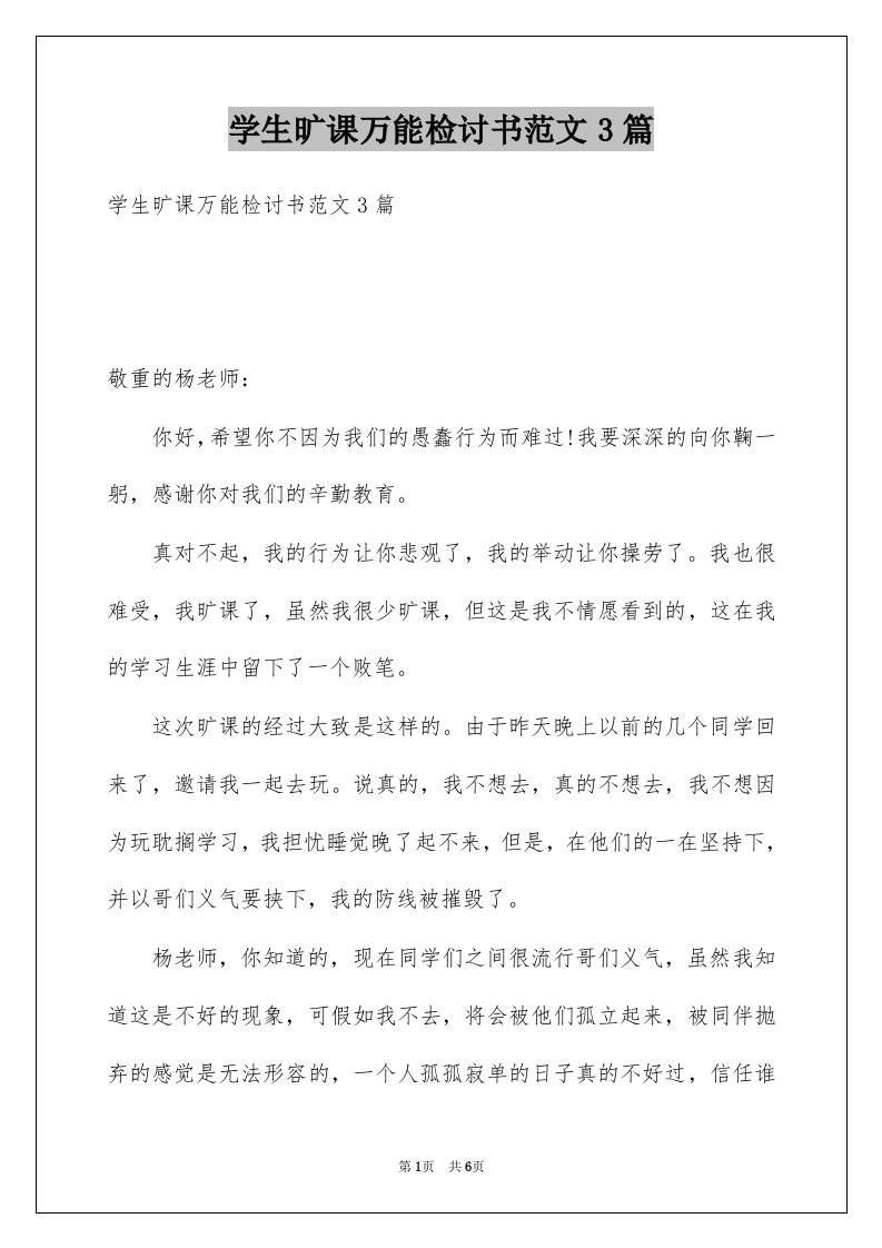 学生旷课万能检讨书范文3篇