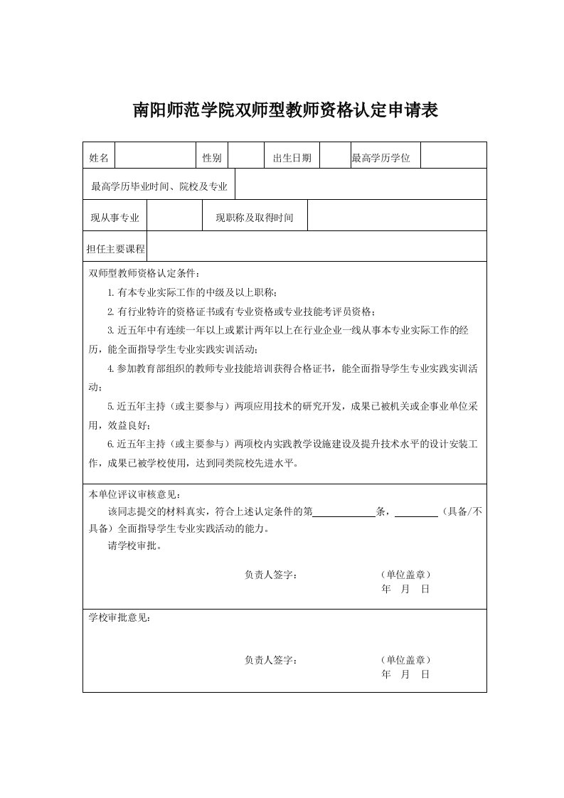 南阳师范学院双师型教师资格认定申请表