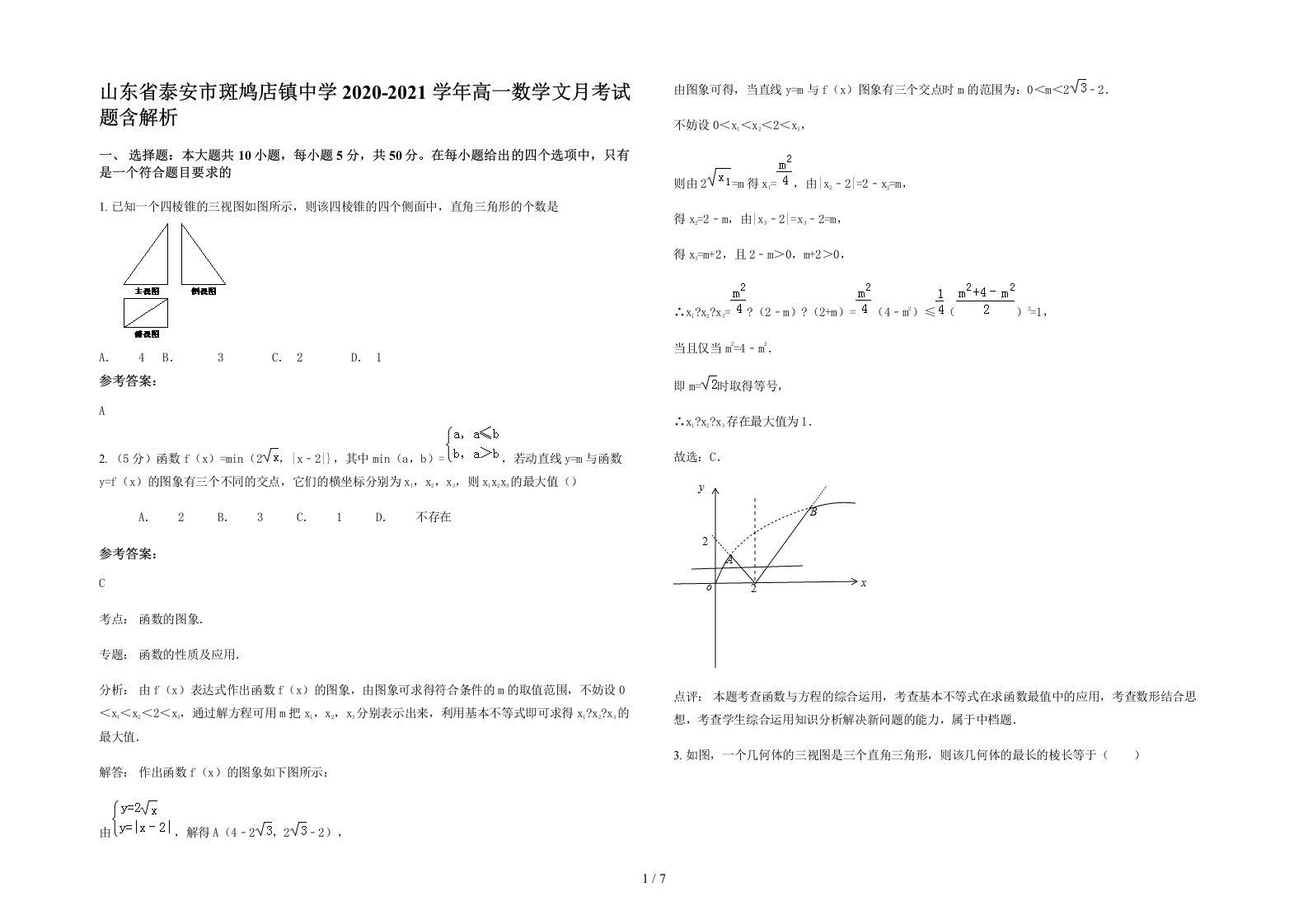 山东省泰安市斑鸠店镇中学2020-2021学年高一数学文月考试题含解析