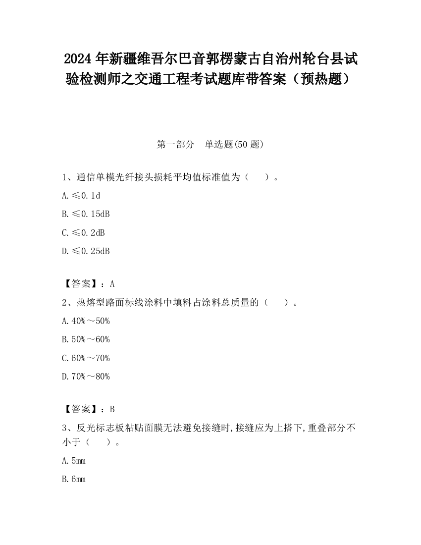 2024年新疆维吾尔巴音郭楞蒙古自治州轮台县试验检测师之交通工程考试题库带答案（预热题）