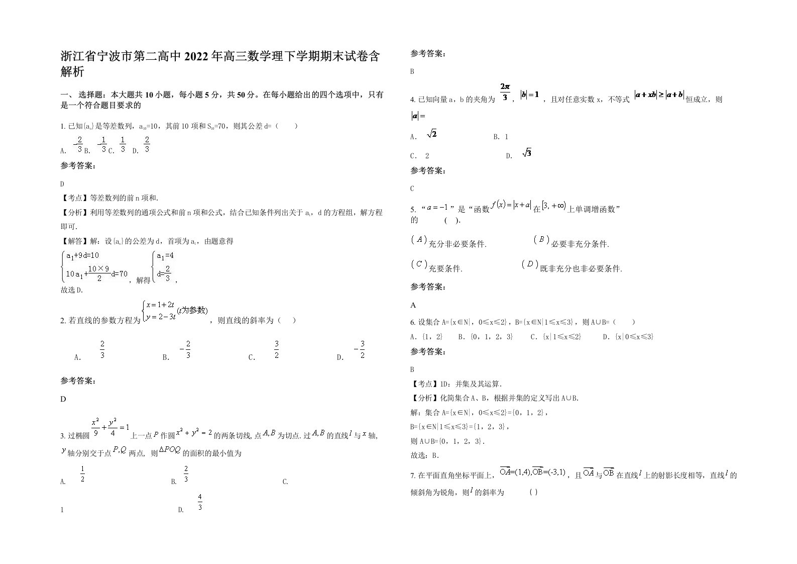 浙江省宁波市第二高中2022年高三数学理下学期期末试卷含解析