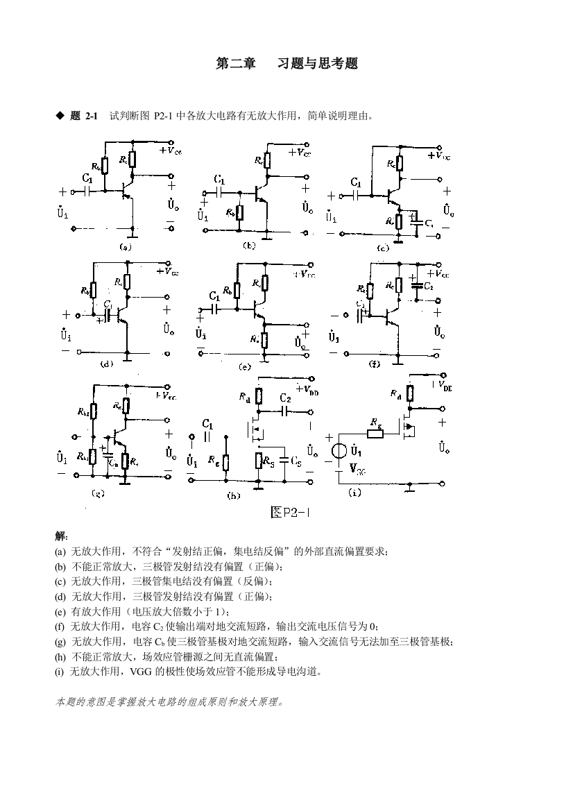 (完整版)模拟电路第二章课后习题答案