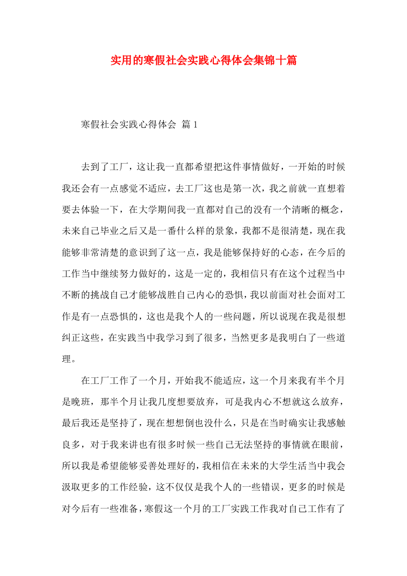 实用的寒假社会实践心得体会集锦十篇