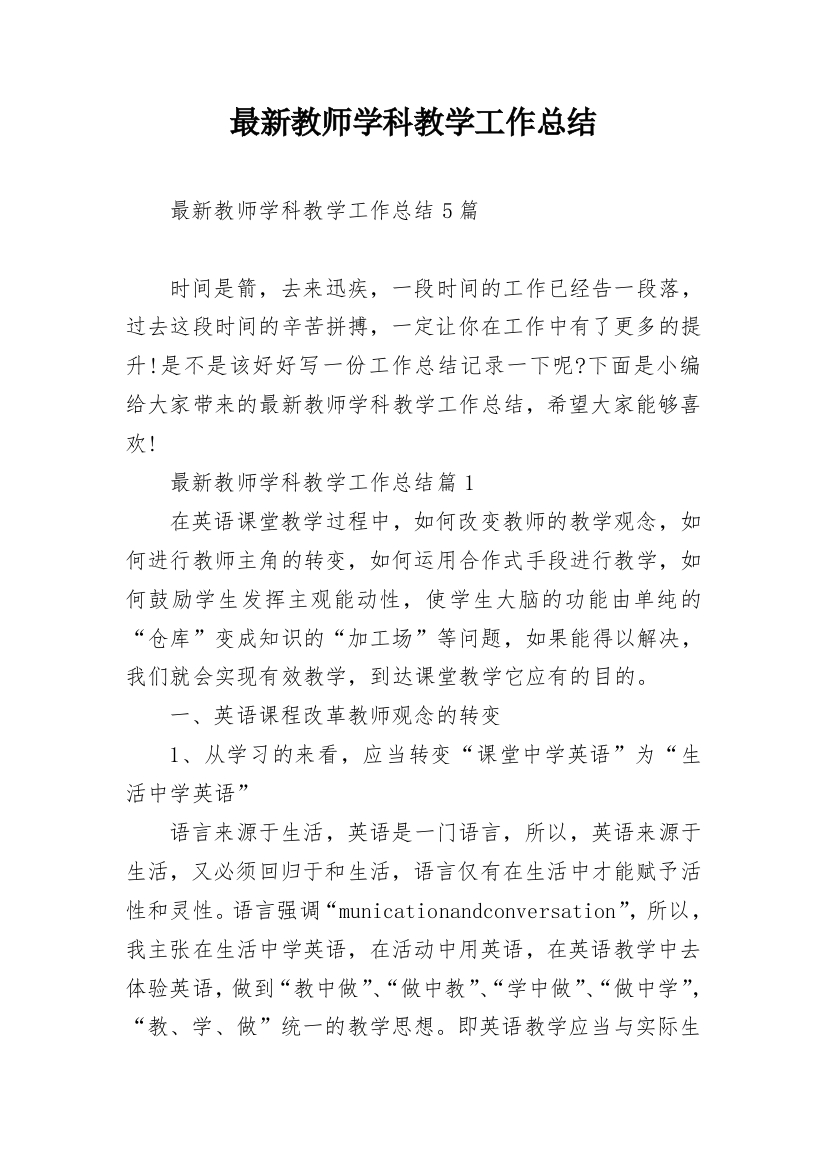 最新教师学科教学工作总结