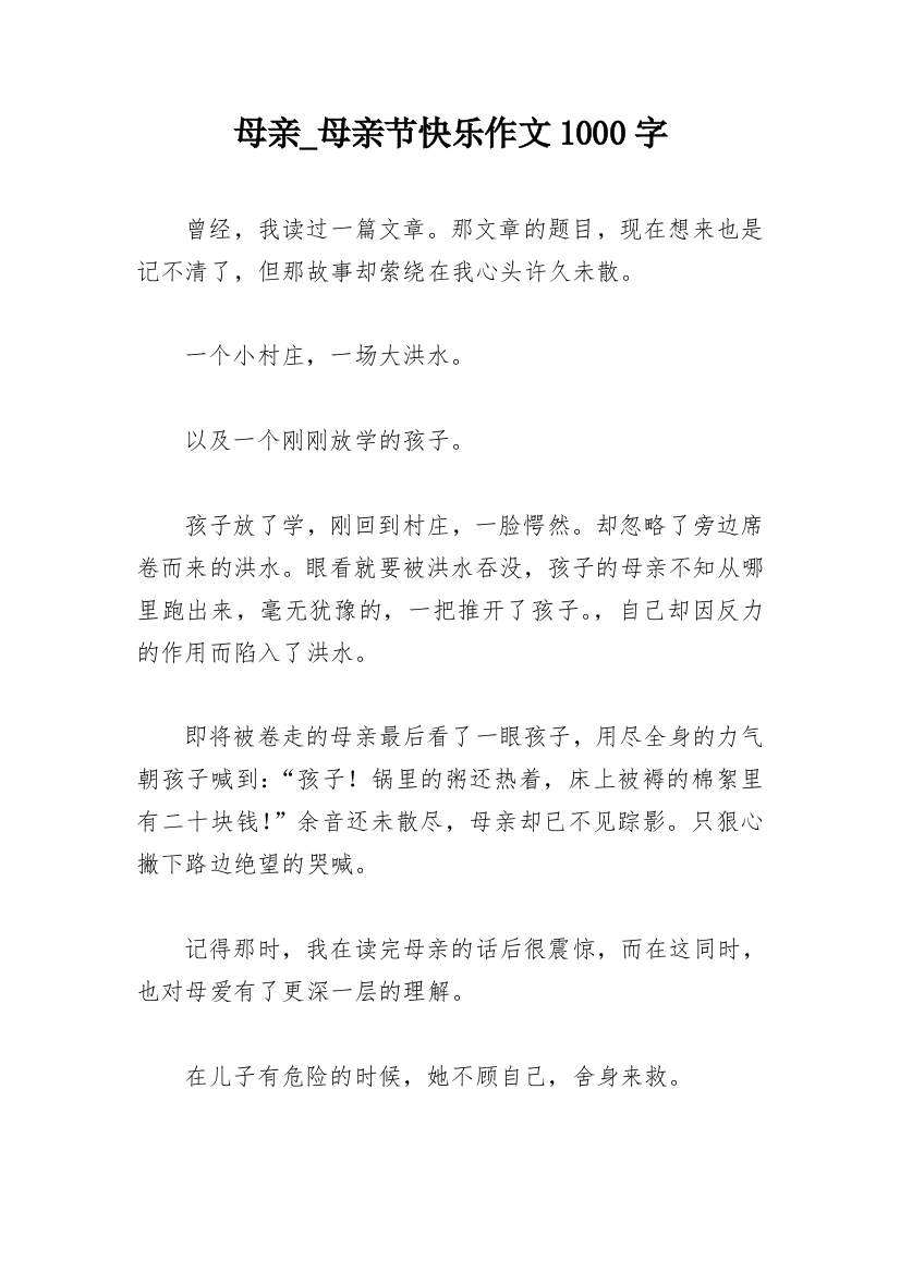 母亲_母亲节快乐作文1000字