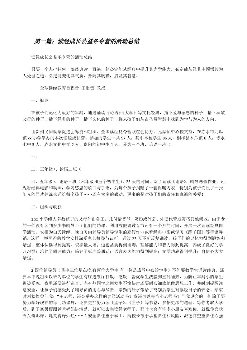 读经成长公益冬令营的活动总结[修改版]