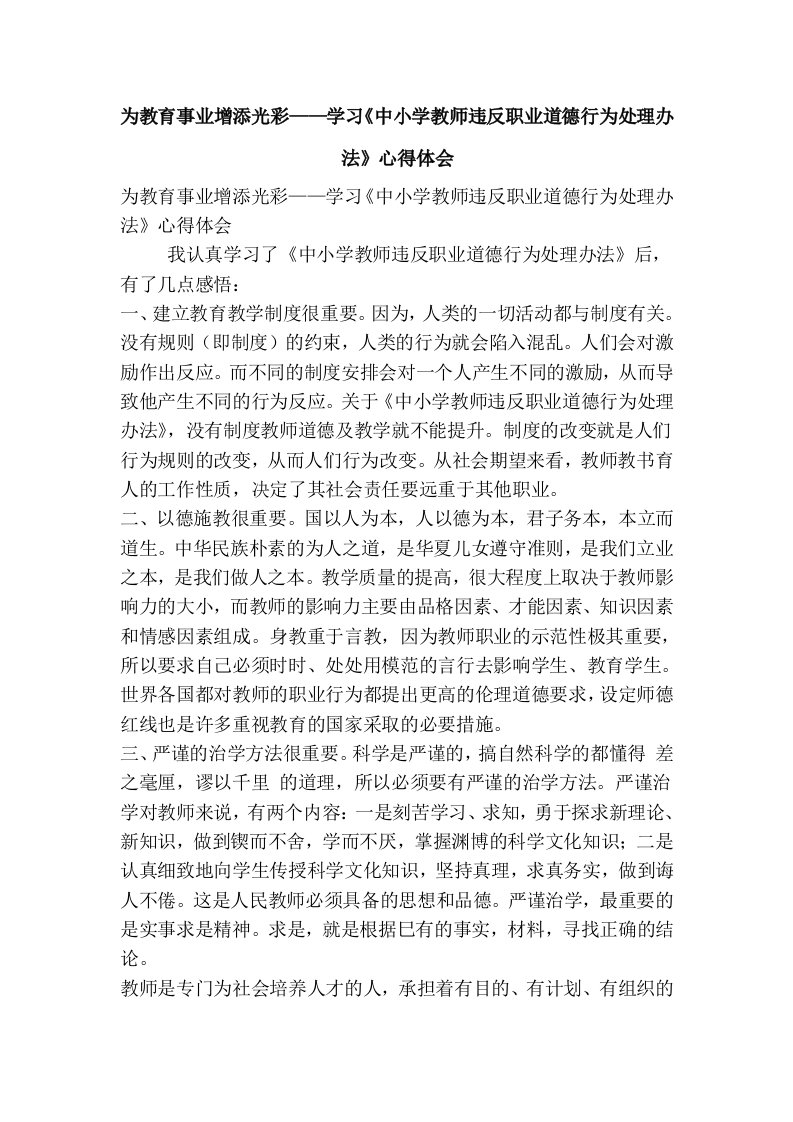 为教育事业增添光彩——学习《中小学教师违反职业道德行为处理办法》心得体会(精简版）