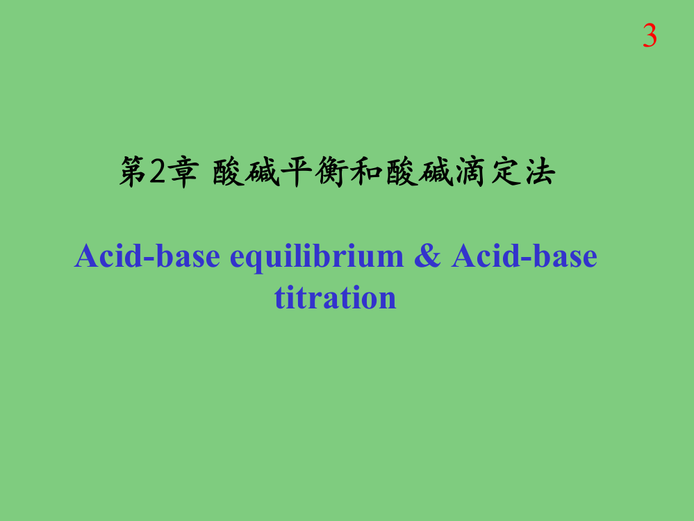 第二章酸碱滴定法1