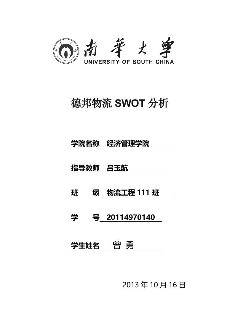 德邦物流SWOT分析