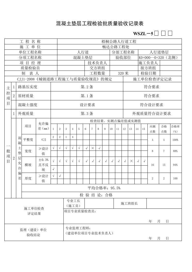 混凝土垫层工程检验批质量验收记录表