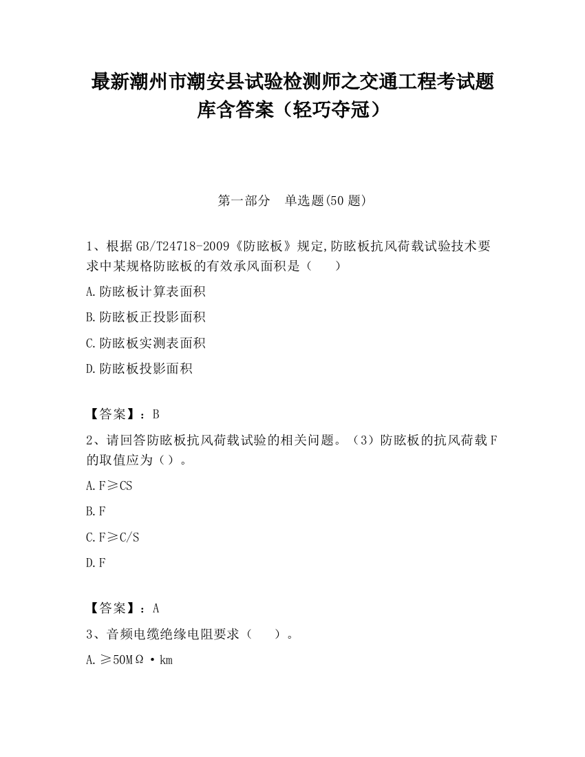 最新潮州市潮安县试验检测师之交通工程考试题库含答案（轻巧夺冠）