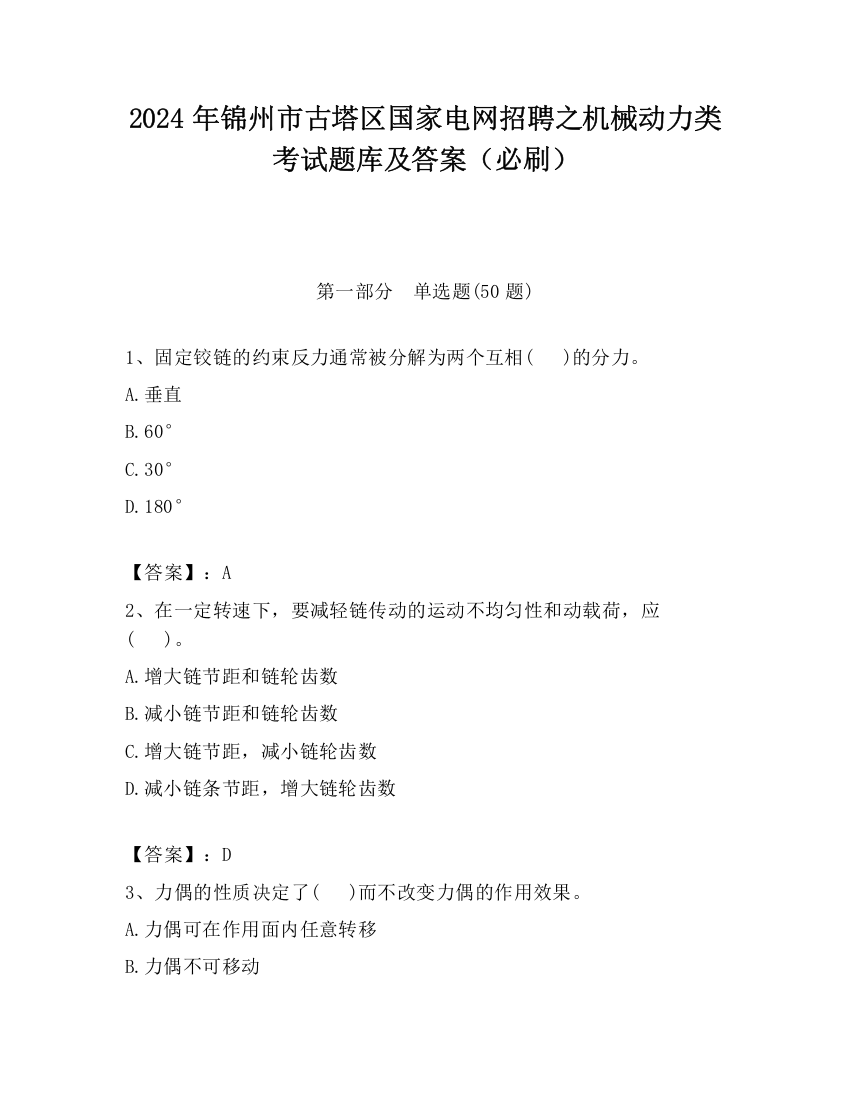 2024年锦州市古塔区国家电网招聘之机械动力类考试题库及答案（必刷）