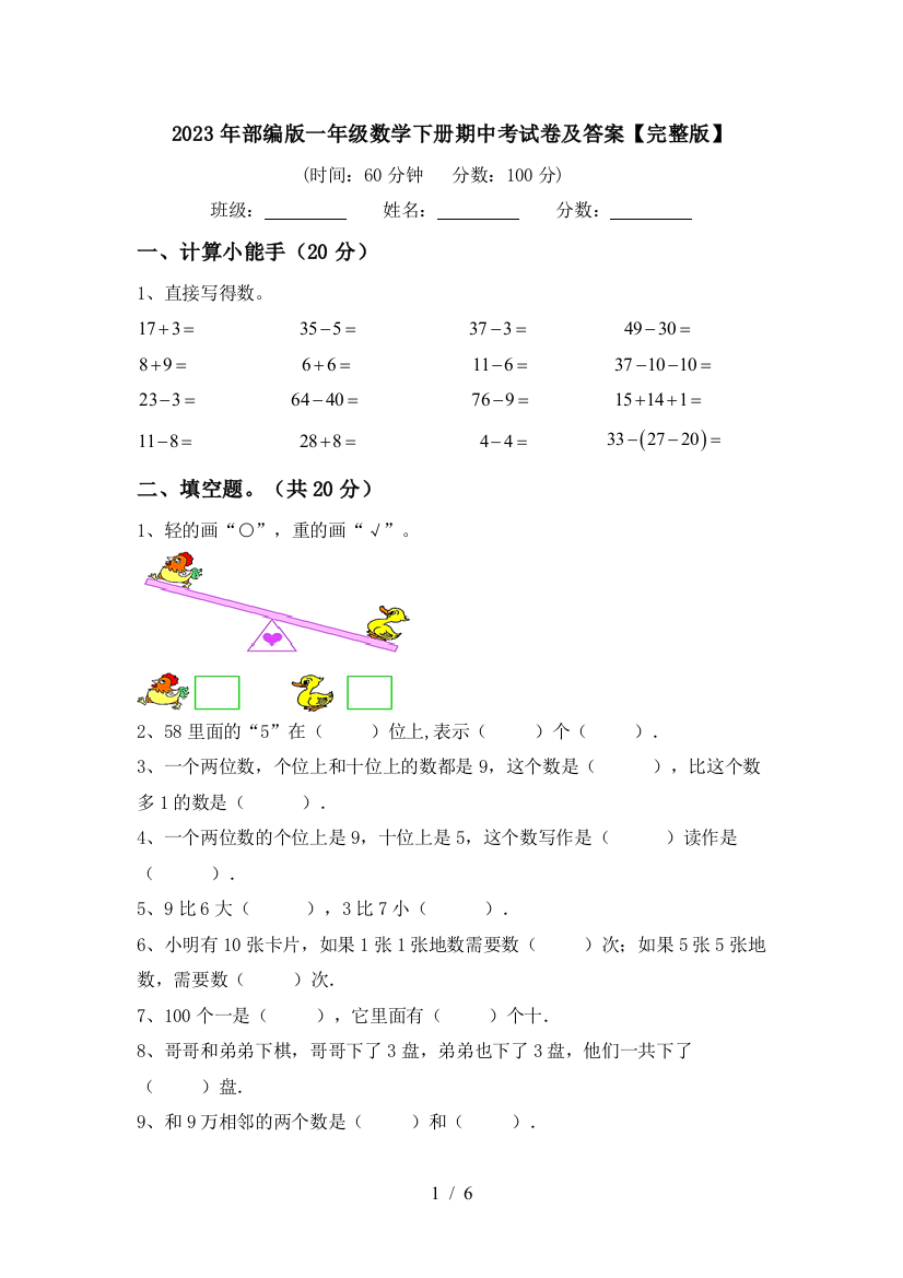 2023年部编版一年级数学下册期中考试卷及答案【完整版】