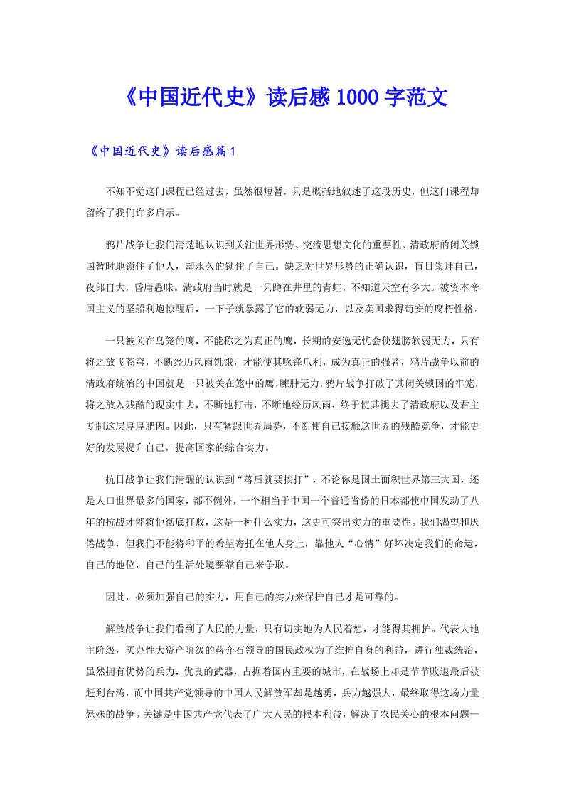 《中国近代史》读后感1000字范文