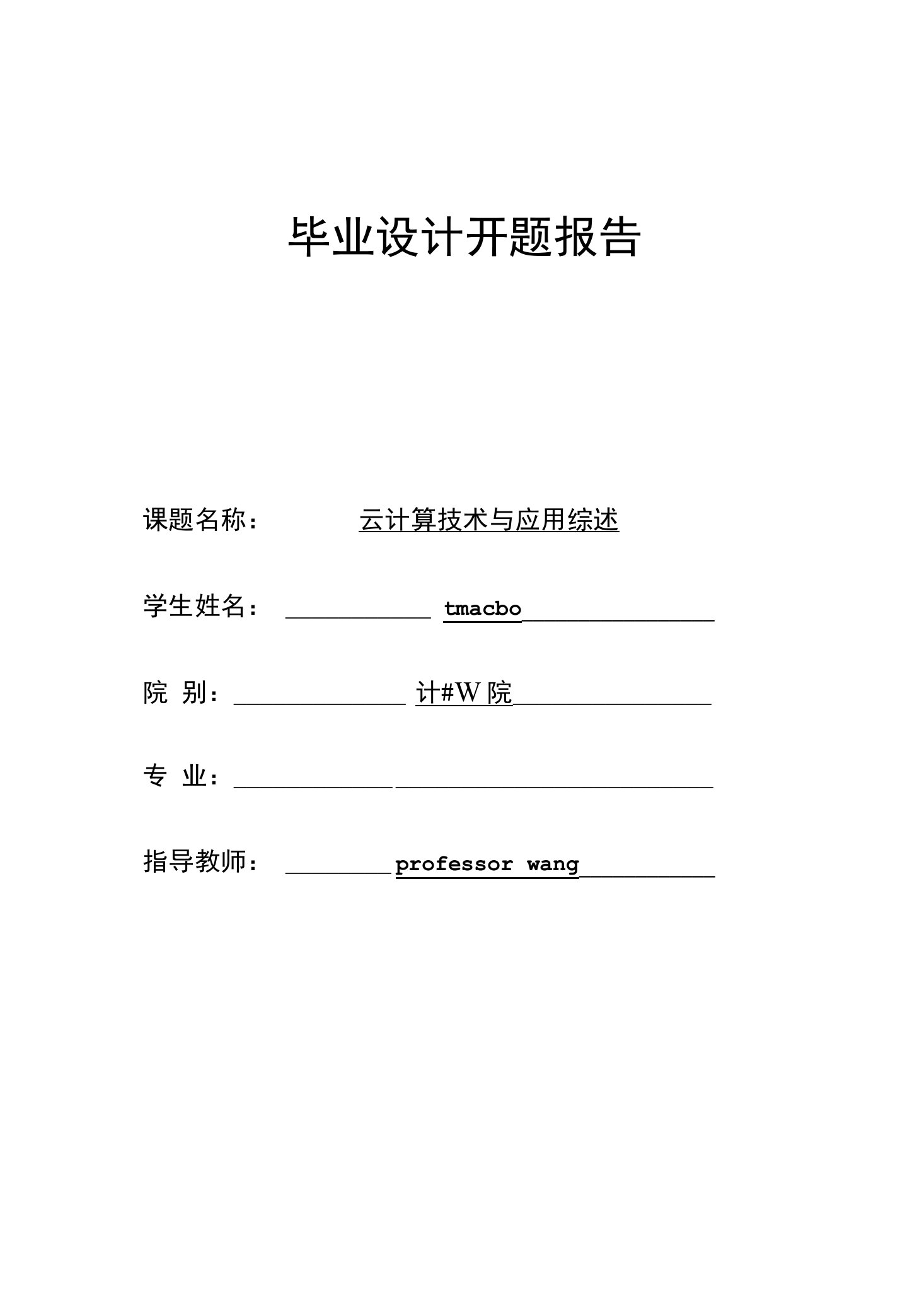 云计算技术及应用综述--开题报告