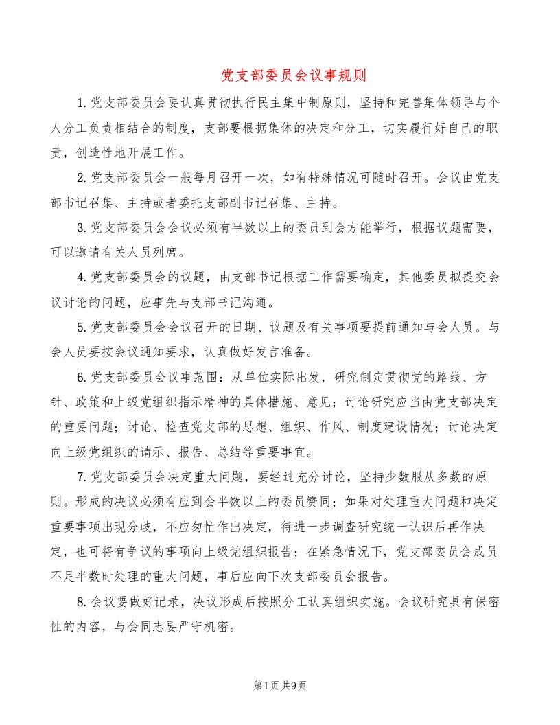 党支部委员会议事规则（4篇）