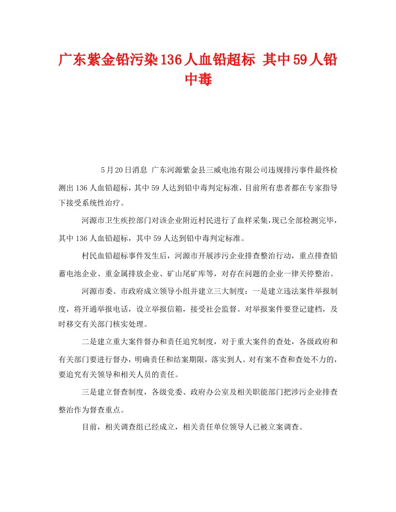 精编安全管理职业卫生之广东紫金铅污染136人血铅超标其中59人铅中毒