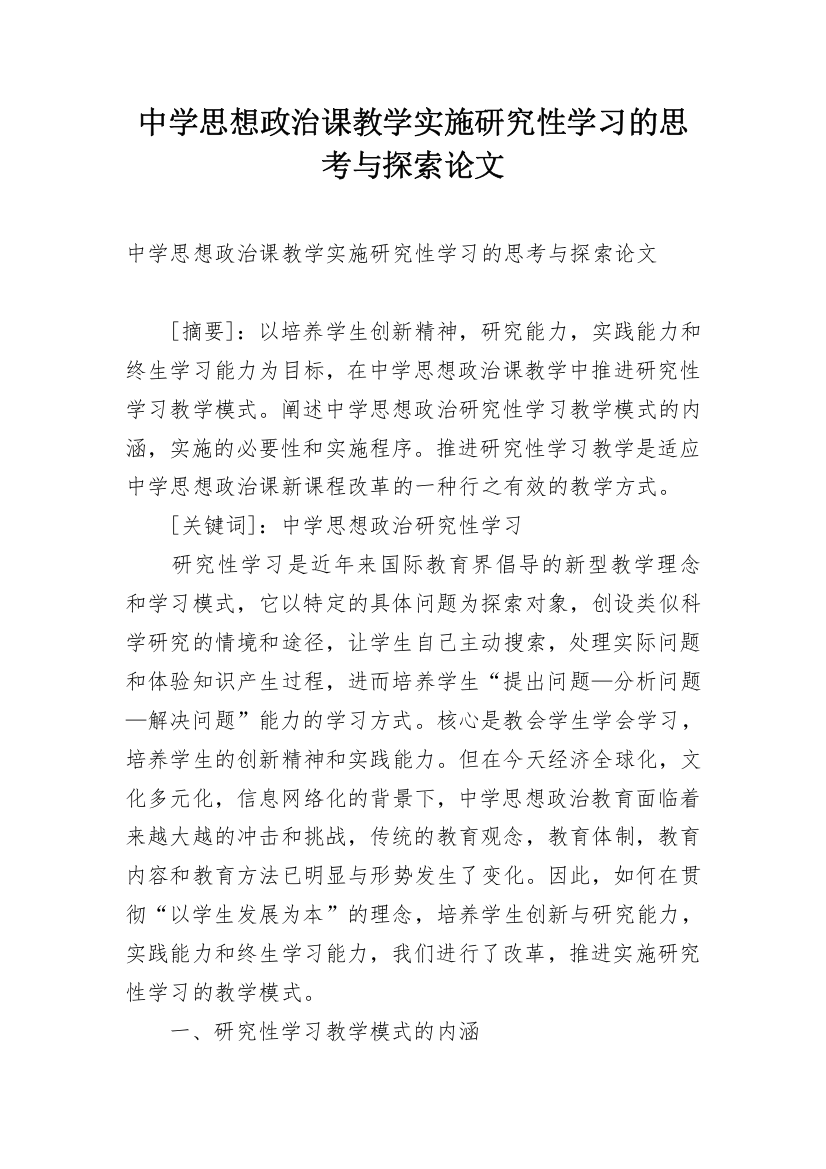 中学思想政治课教学实施研究性学习的思考与探索论文