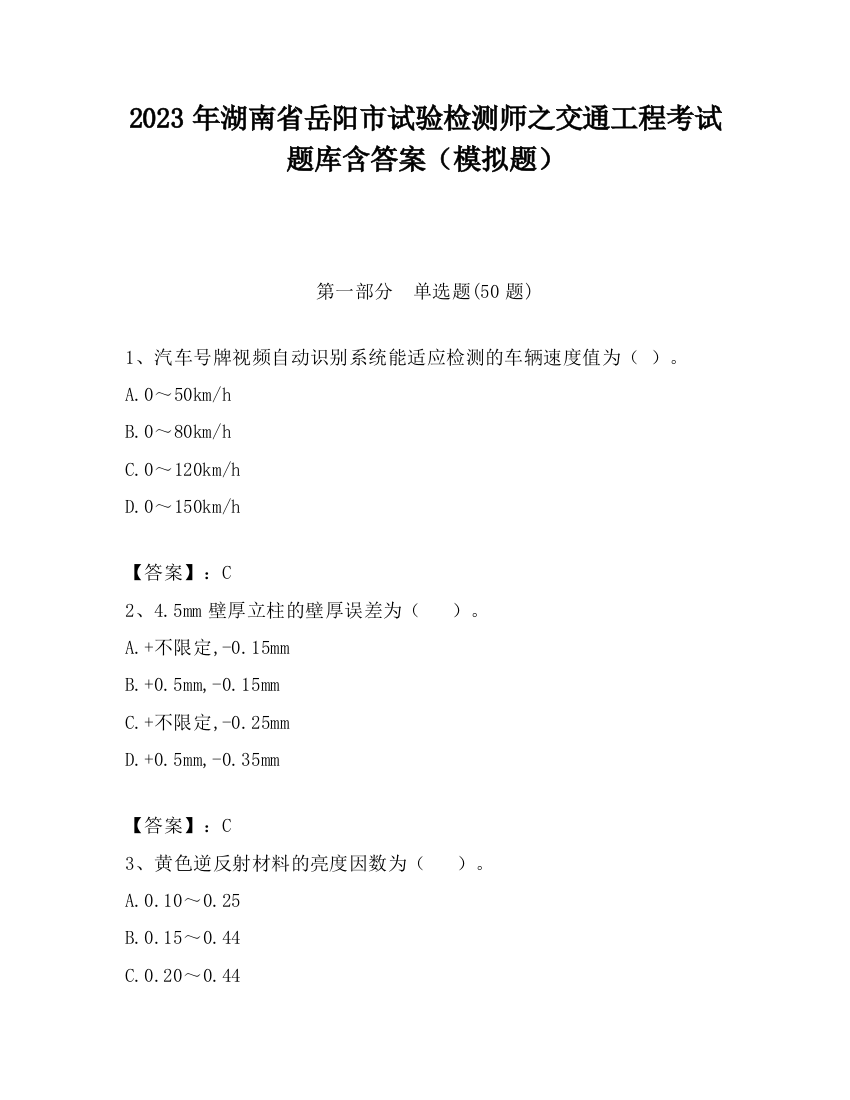 2023年湖南省岳阳市试验检测师之交通工程考试题库含答案（模拟题）