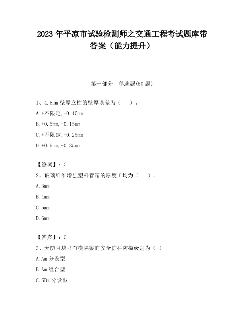 2023年平凉市试验检测师之交通工程考试题库带答案（能力提升）