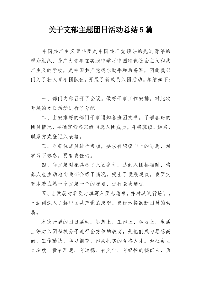 关于支部主题团日活动总结5篇