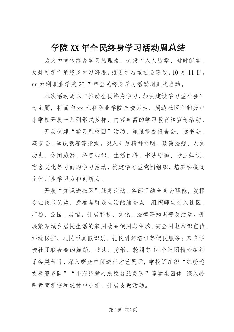 7学院某年全民终身学习活动周总结