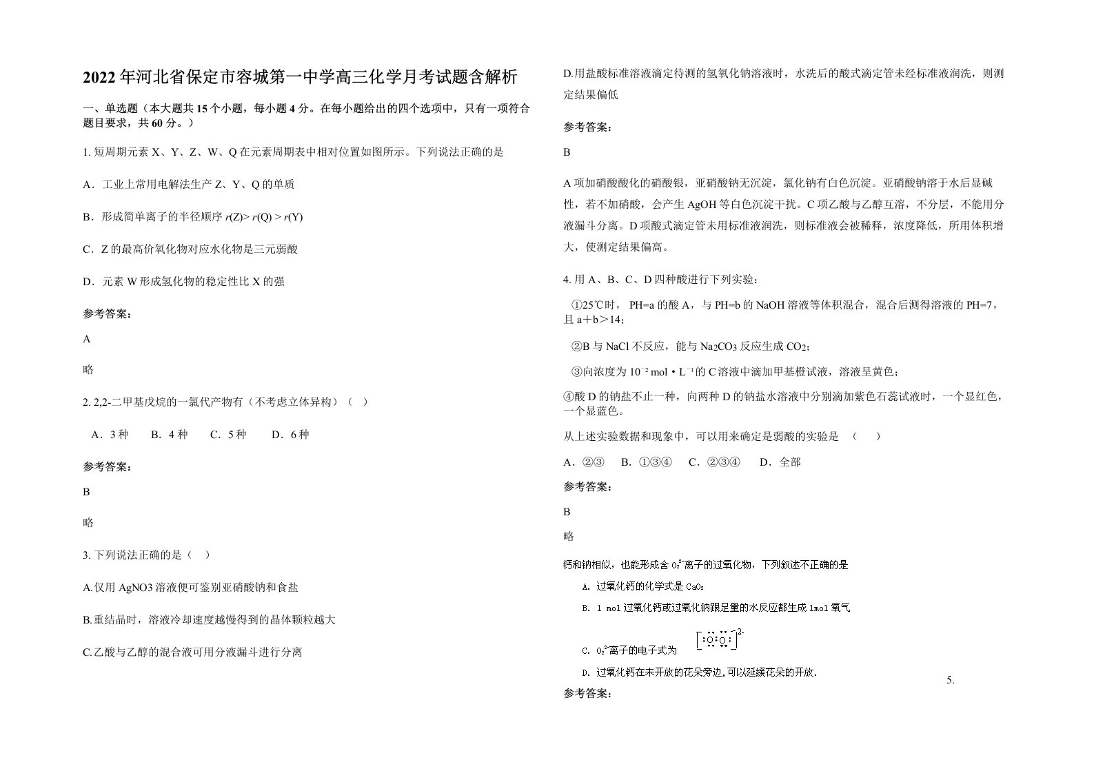 2022年河北省保定市容城第一中学高三化学月考试题含解析