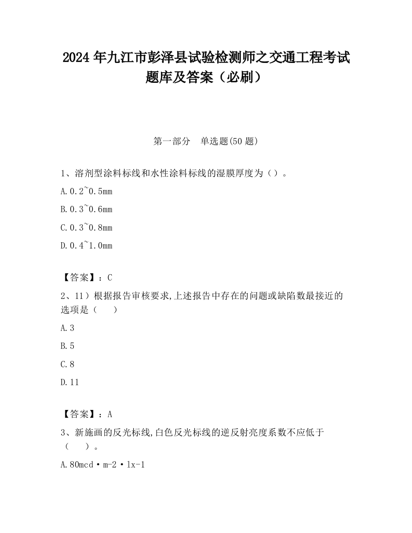 2024年九江市彭泽县试验检测师之交通工程考试题库及答案（必刷）