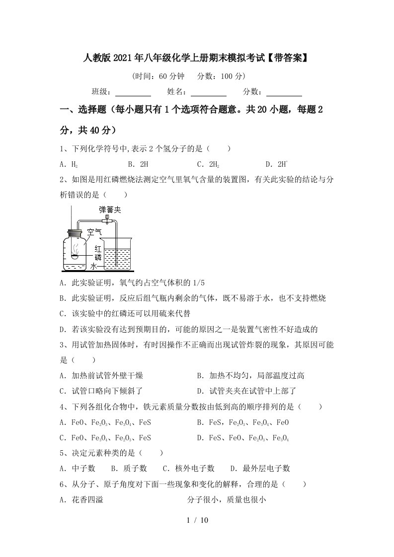 人教版2021年八年级化学上册期末模拟考试带答案