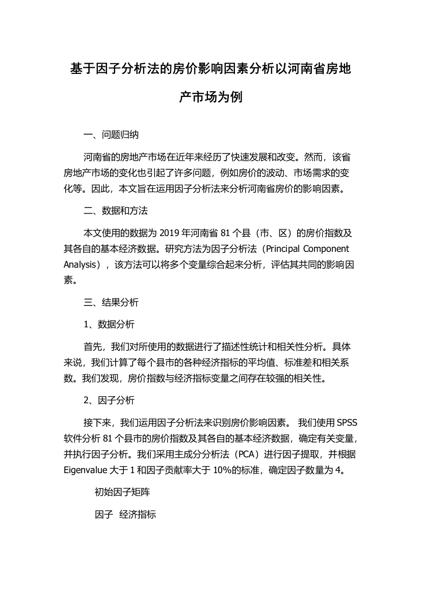 基于因子分析法的房价影响因素分析以河南省房地产市场为例