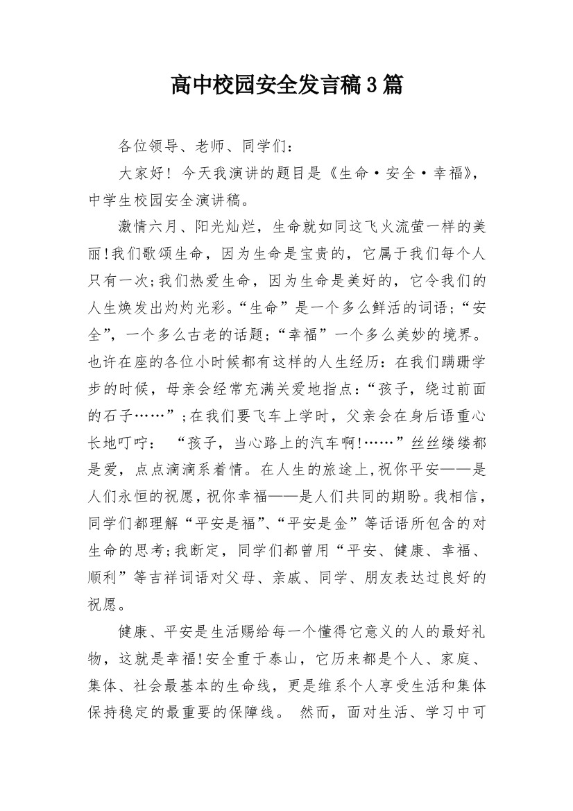 高中校园安全发言稿3篇_1