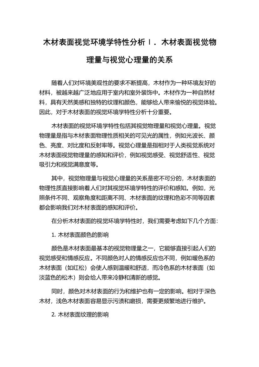 木材表面视觉环境学特性分析Ⅰ．木材表面视觉物理量与视觉心理量的关系