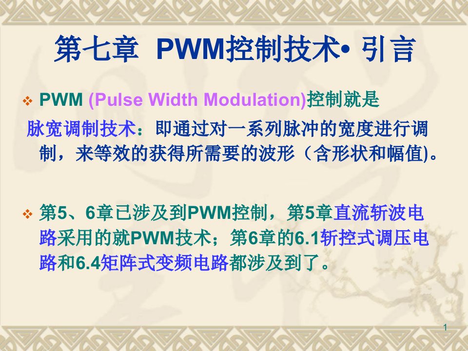 第7章脉宽调PWM技术