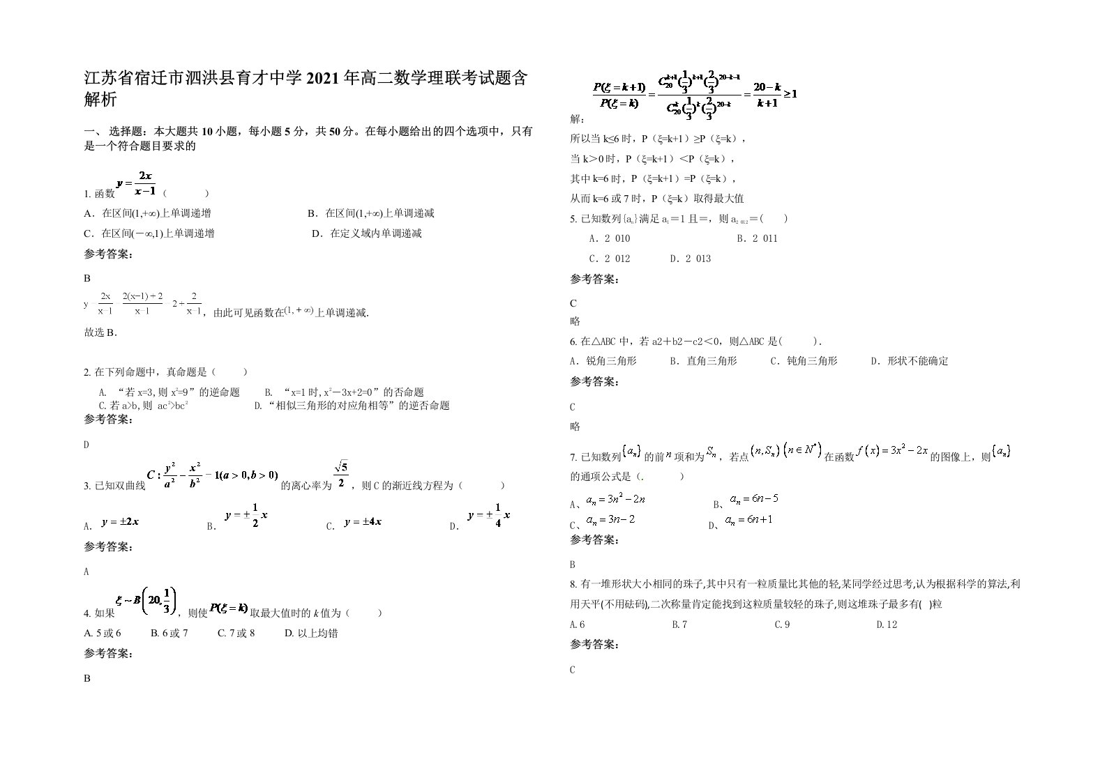 江苏省宿迁市泗洪县育才中学2021年高二数学理联考试题含解析