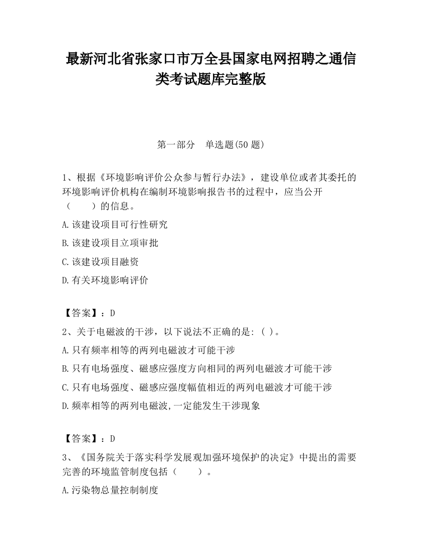 最新河北省张家口市万全县国家电网招聘之通信类考试题库完整版