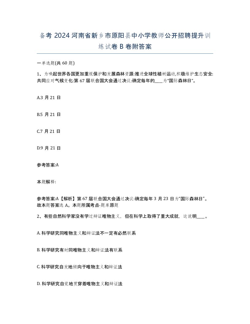 备考2024河南省新乡市原阳县中小学教师公开招聘提升训练试卷B卷附答案