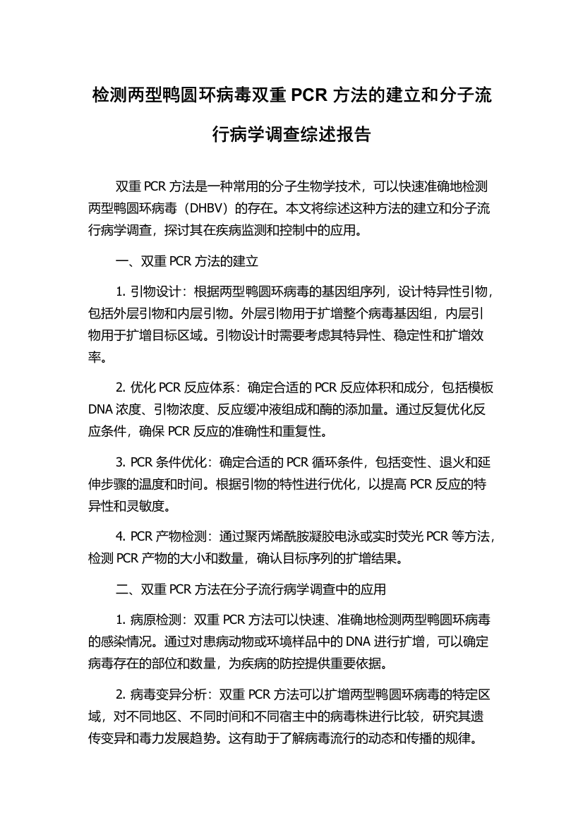 检测两型鸭圆环病毒双重PCR方法的建立和分子流行病学调查综述报告