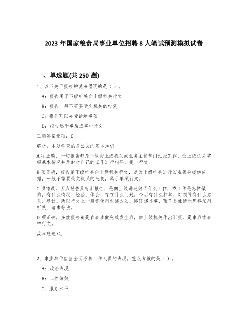 2023年国家粮食局事业单位招聘8人笔试预测模拟试卷（考试直接用）