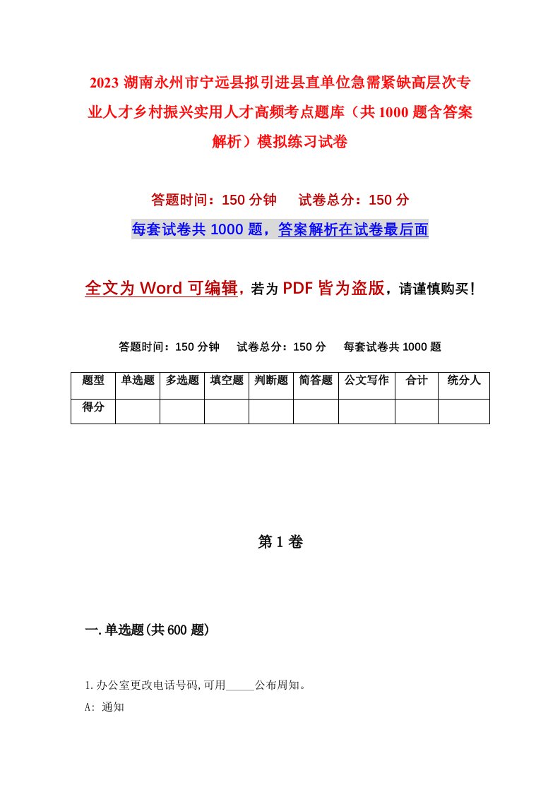 2023湖南永州市宁远县拟引进县直单位急需紧缺高层次专业人才乡村振兴实用人才高频考点题库共1000题含答案解析模拟练习试卷