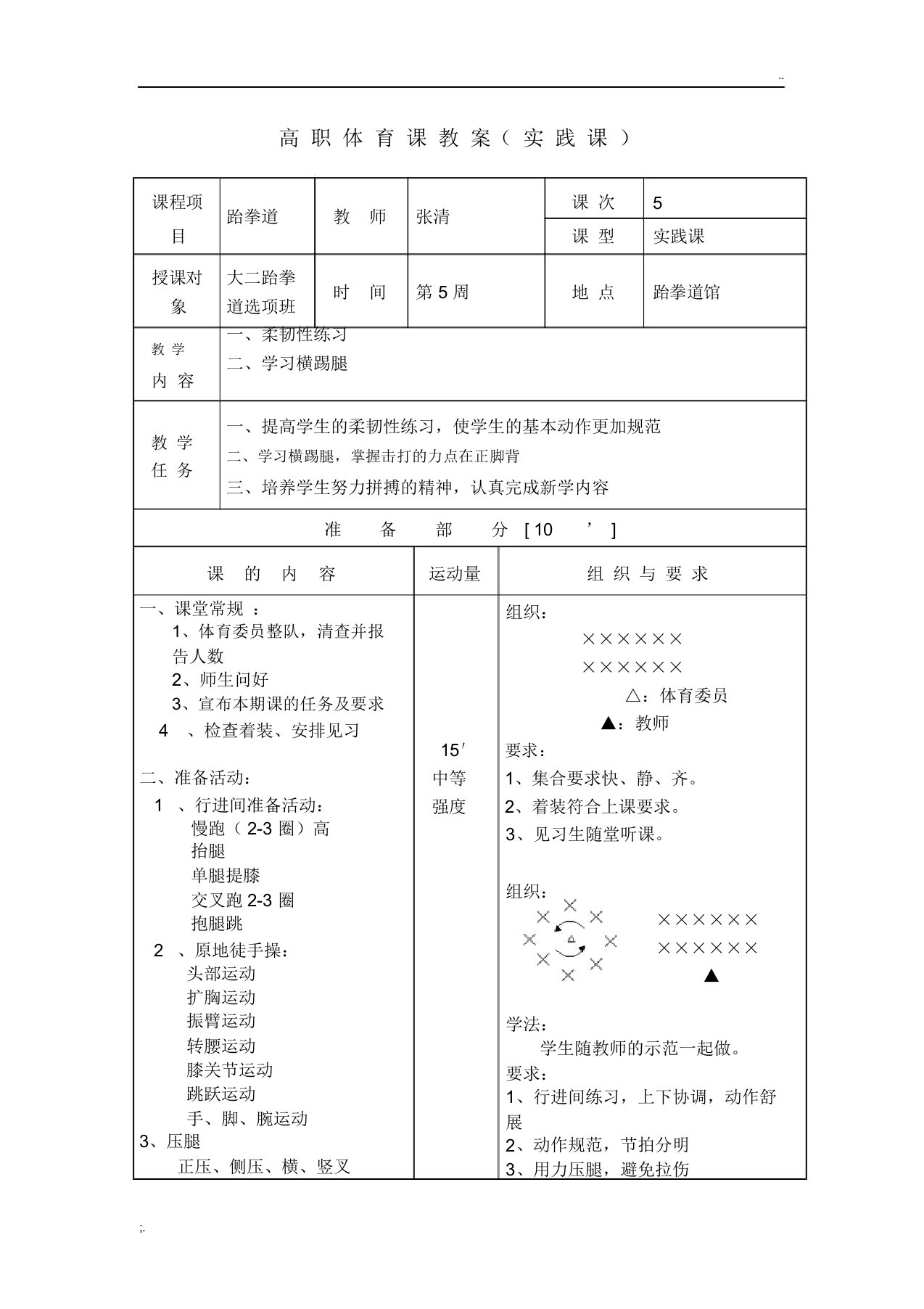 跆拳道横踢技术教案