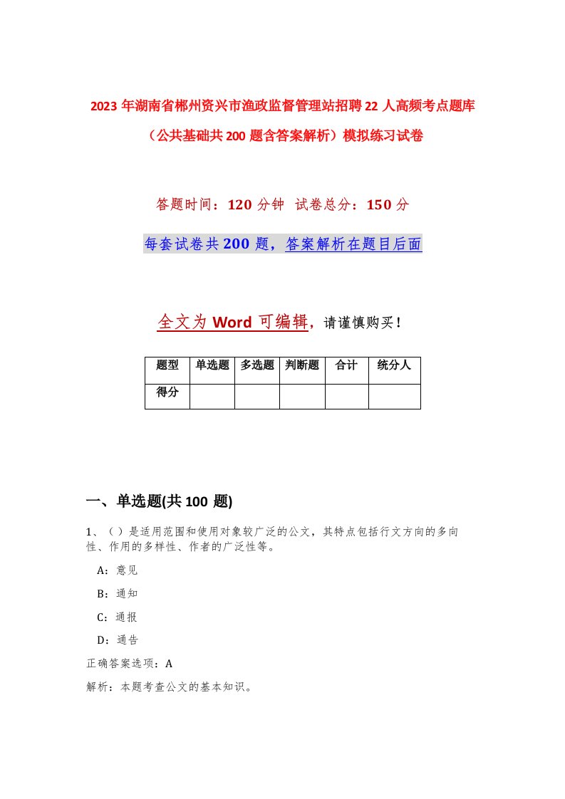 2023年湖南省郴州资兴市渔政监督管理站招聘22人高频考点题库公共基础共200题含答案解析模拟练习试卷