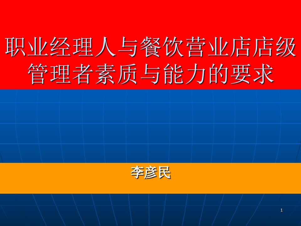 职业经理人与餐饮营业店店级管理者的素质与能力