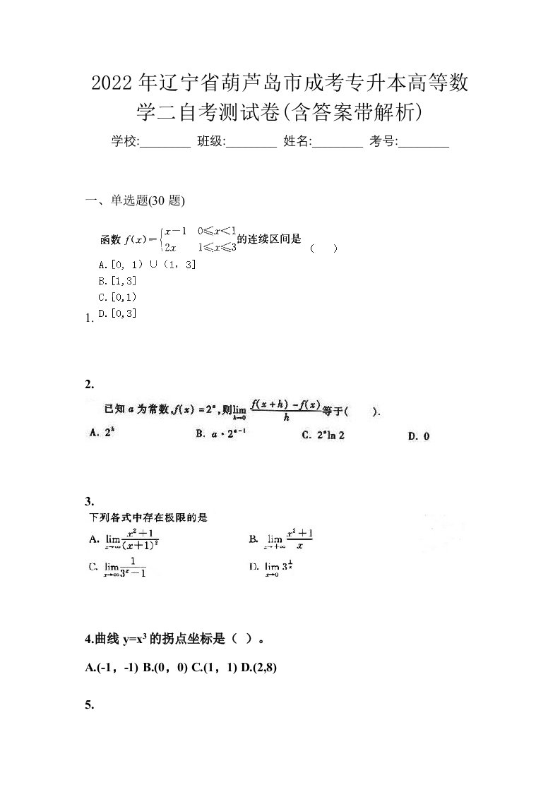 2022年辽宁省葫芦岛市成考专升本高等数学二自考测试卷含答案带解析