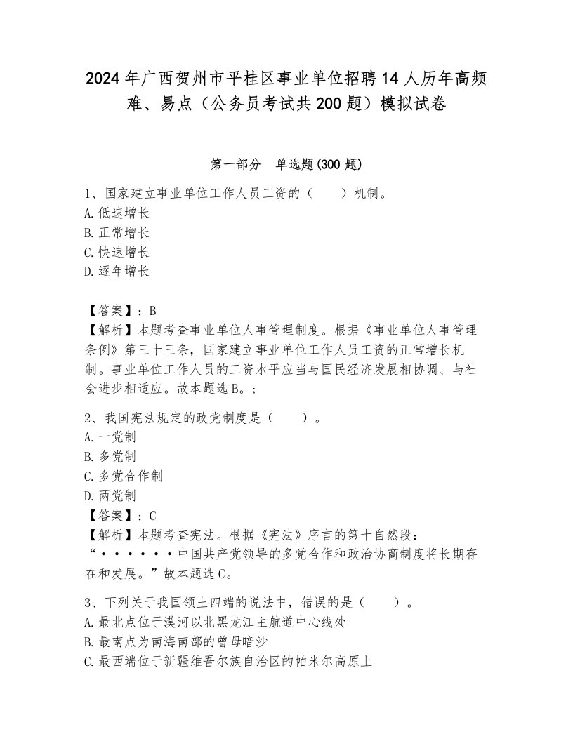 2024年广西贺州市平桂区事业单位招聘14人历年高频难、易点（公务员考试共200题）模拟试卷（历年真题）