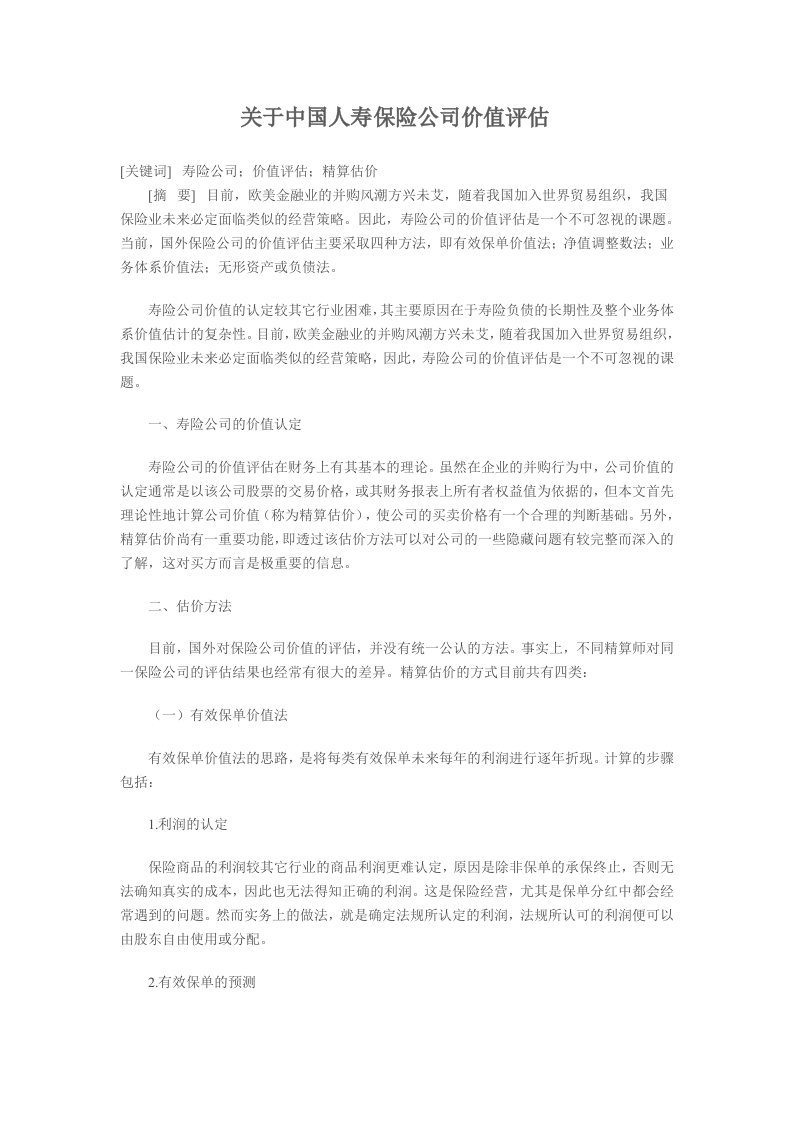 关于中国人寿保险公司价值评估